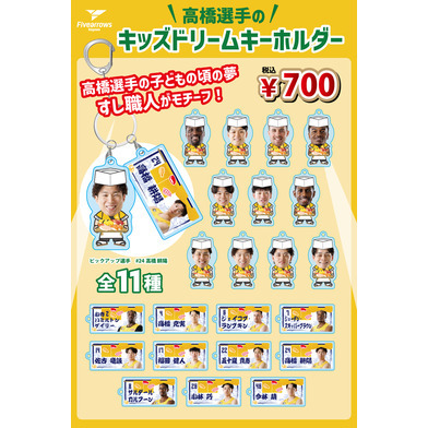 【#24高橋耕陽】キッズドリームキーホルダー