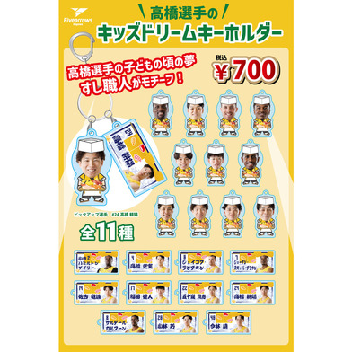 【#24高橋耕陽】キッズドリームキーホルダー