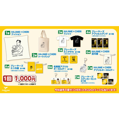 10/3-4福岡戦ゲームデーくじ