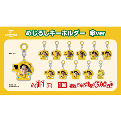 【ガチャ】めじるしキーホルダー 傘ver