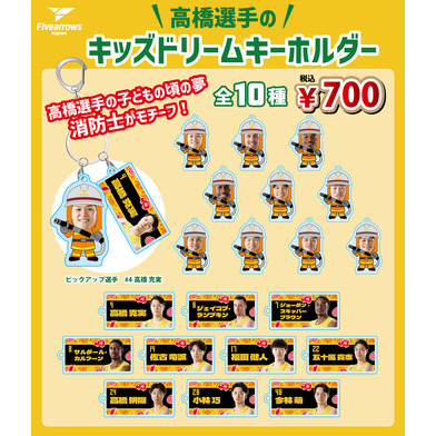 【#4高橋克実】キッズドリームキーホルダー