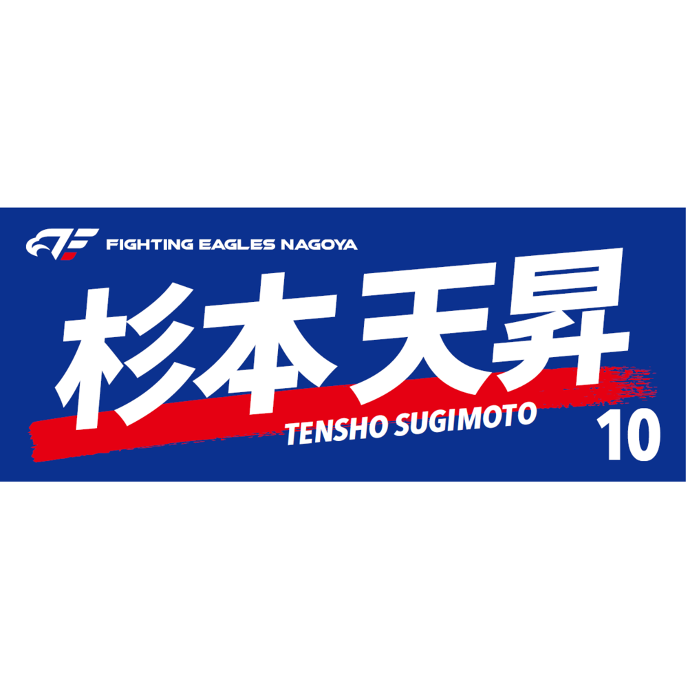 選手名フェイスタオル2023-24 詳細画像 #10 SUGIMOTO 1