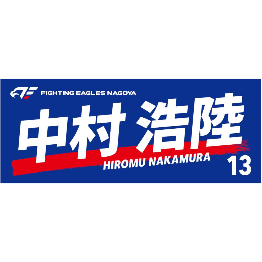 選手名フェイスタオル2023-24 詳細画像 #13 NAKAMURA 1