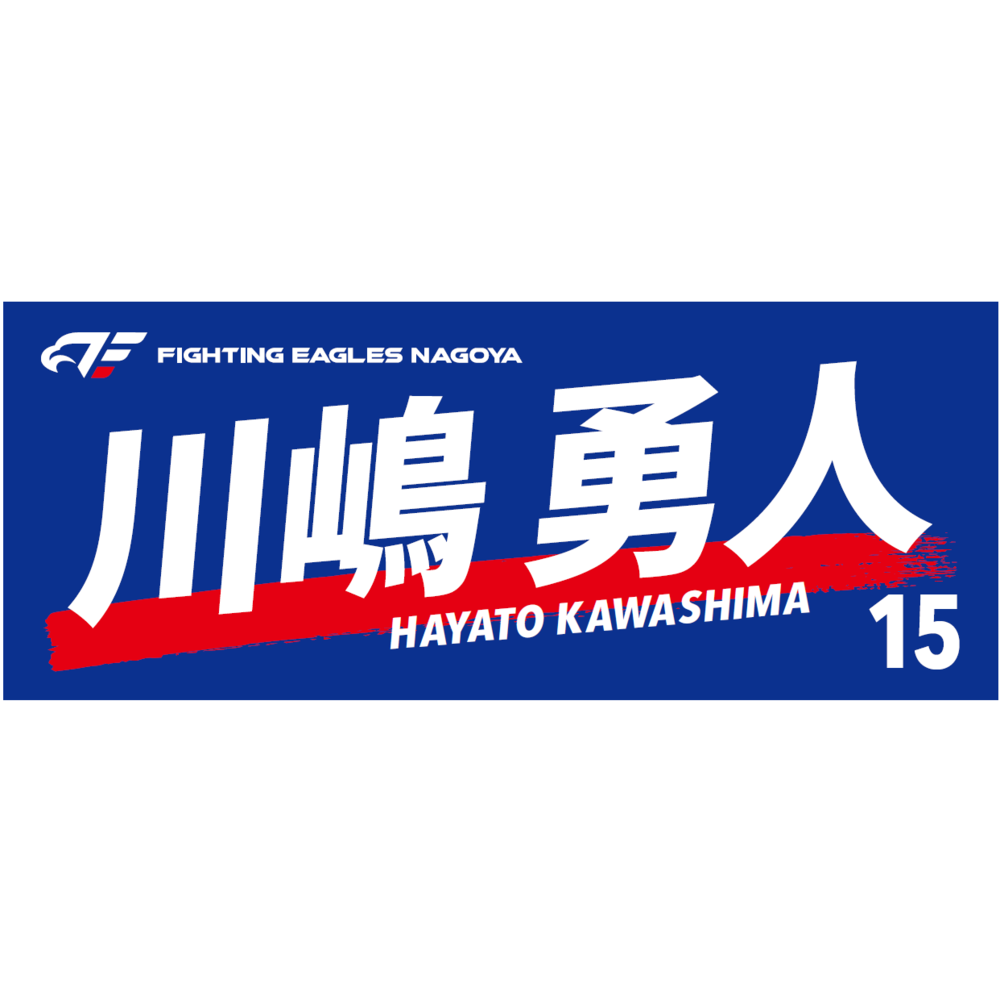 選手名フェイスタオル2023-24 詳細画像 #15 KAWASHIMA 1