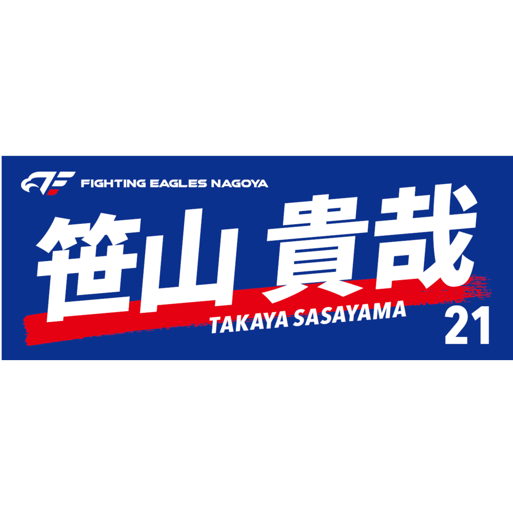 選手名フェイスタオル2023-24 詳細画像 #21 SASAYAMA 1