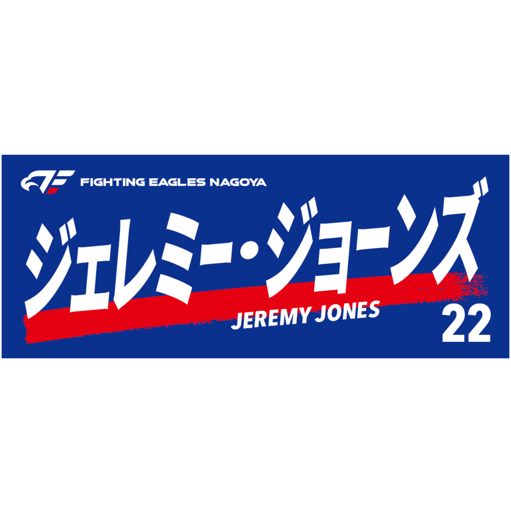 選手名フェイスタオル2023-24 詳細画像 #22 JONES 1
