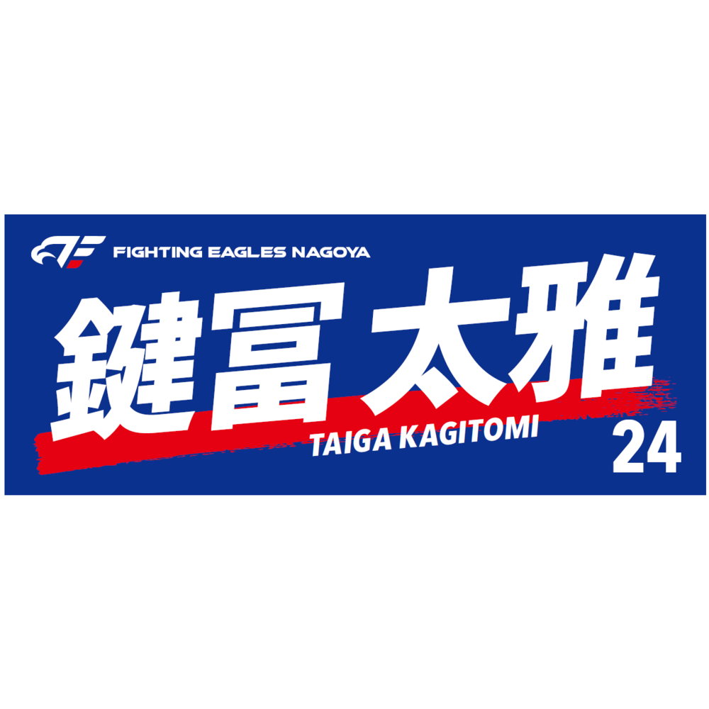 選手名フェイスタオル2023-24 詳細画像 #24 KAGITOMI 1