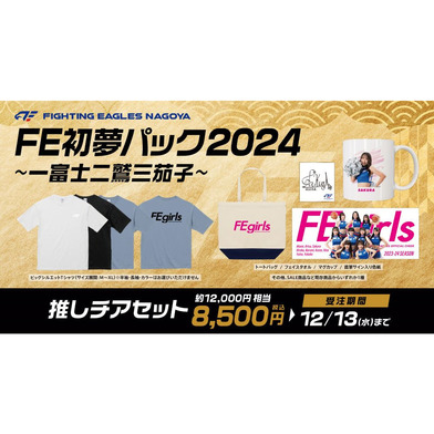 【受注】FE初夢パック 2024　～一富士二鷲三茄子～「推しチアセット」
