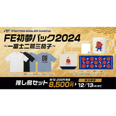 【受注】FE初夢パック 2024　～一富士二鷲三茄子～「推し鳥セット」