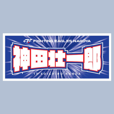 2025-26 選手ネームタオル