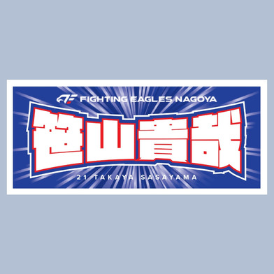 2025-26 選手ネームタオル