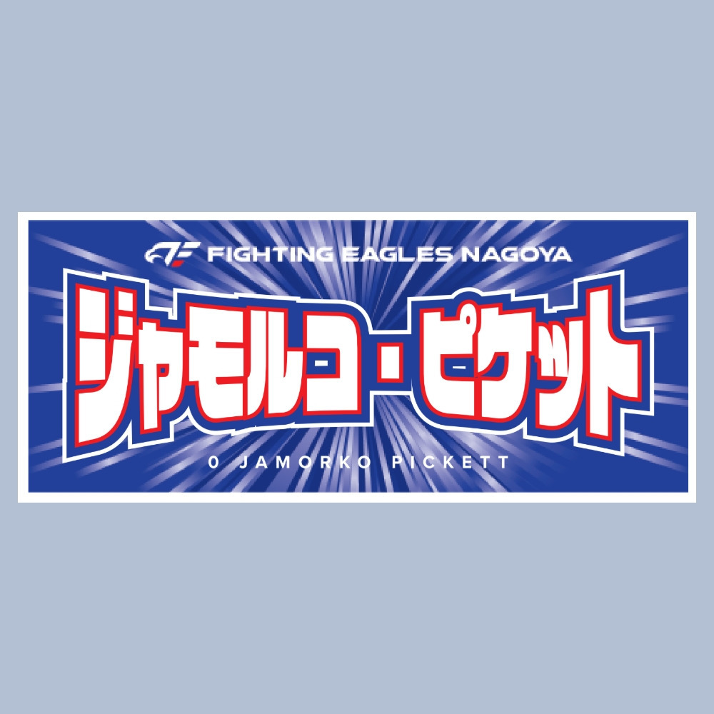 2025-26 選手ネームタオル 詳細画像 #0 ピケット 1
