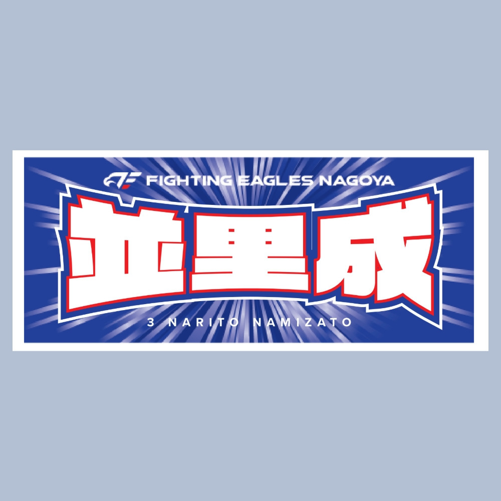 2025-26 選手ネームタオル 詳細画像 #3 並里 1