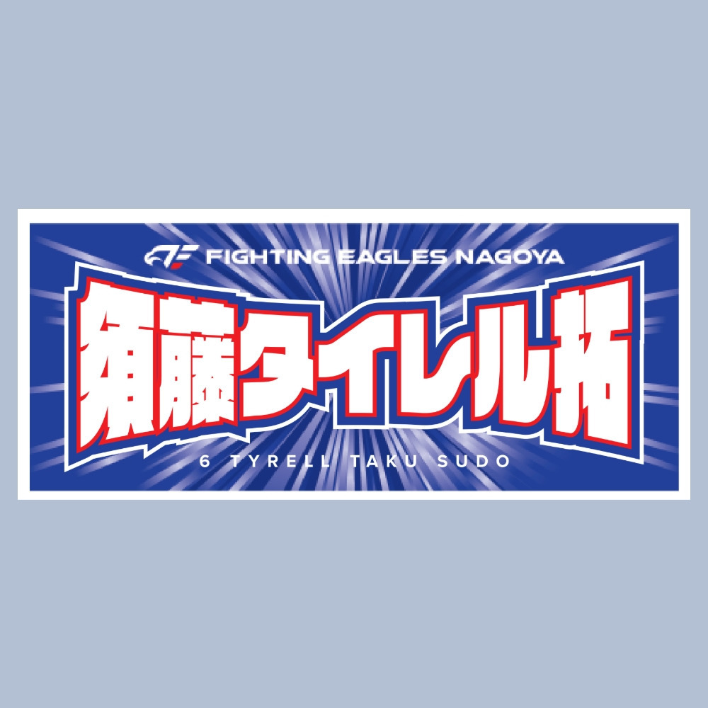2025-26 選手ネームタオル 詳細画像 #6 須藤 1