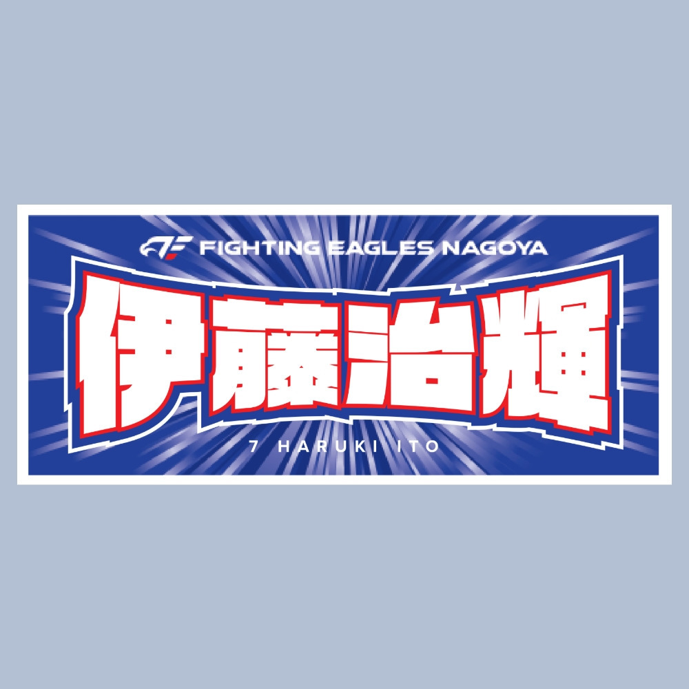 2025-26 選手ネームタオル 詳細画像 #7 伊藤 1