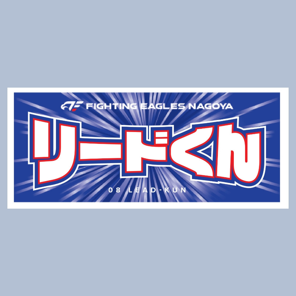 2025-26 選手ネームタオル 詳細画像 #08 リードくん 2