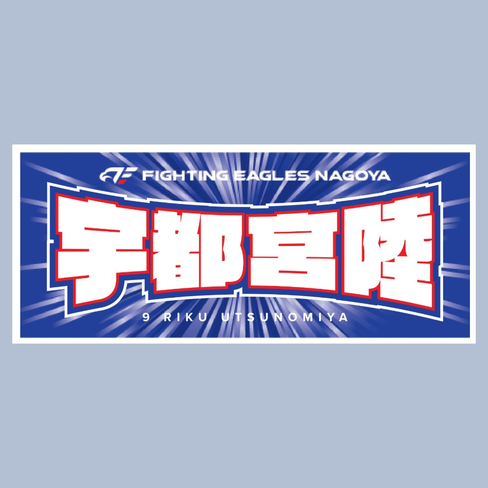2025-26 選手ネームタオル 詳細画像 #9 宇都宮 1