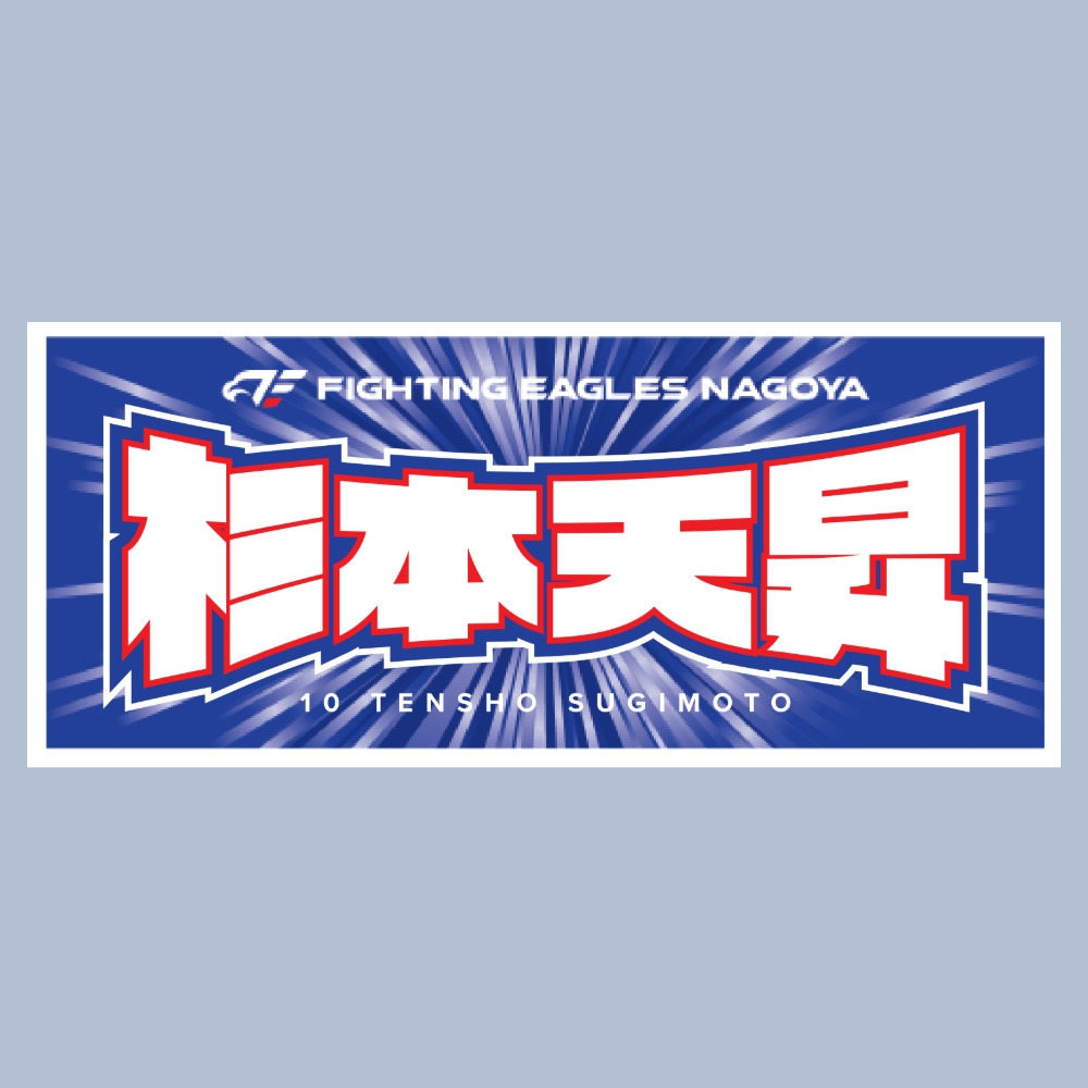 2025-26 選手ネームタオル 詳細画像 #10 杉本 1