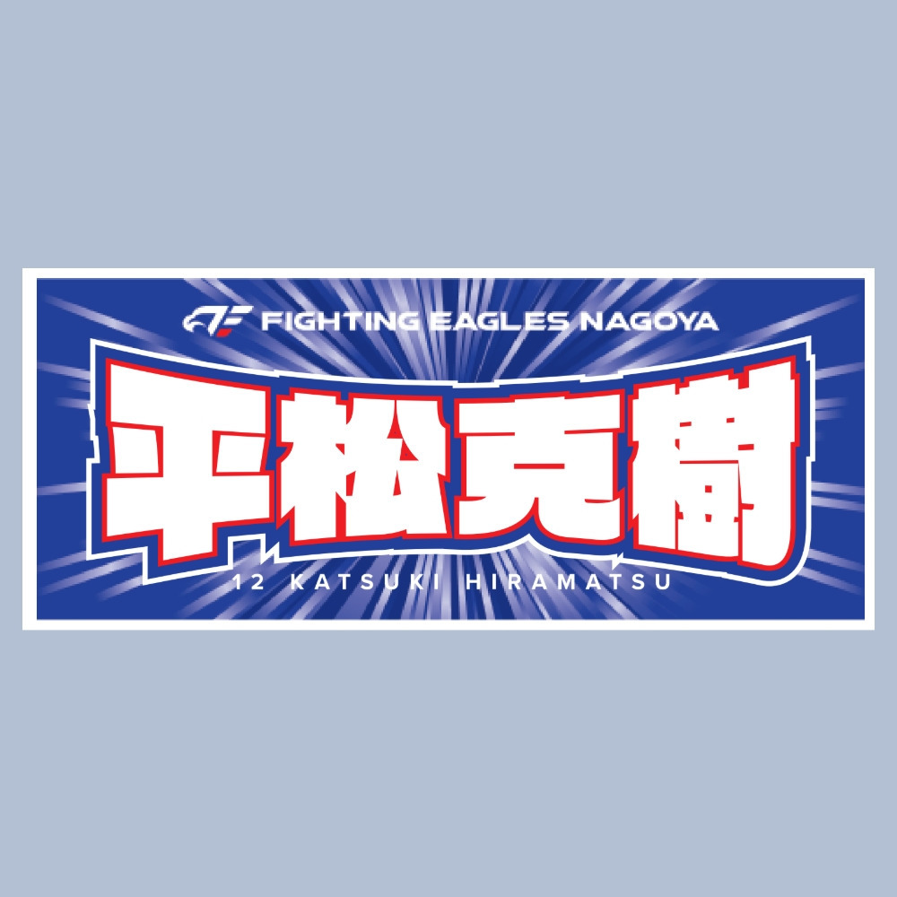 2025-26 選手ネームタオル 詳細画像 #12 平松 1