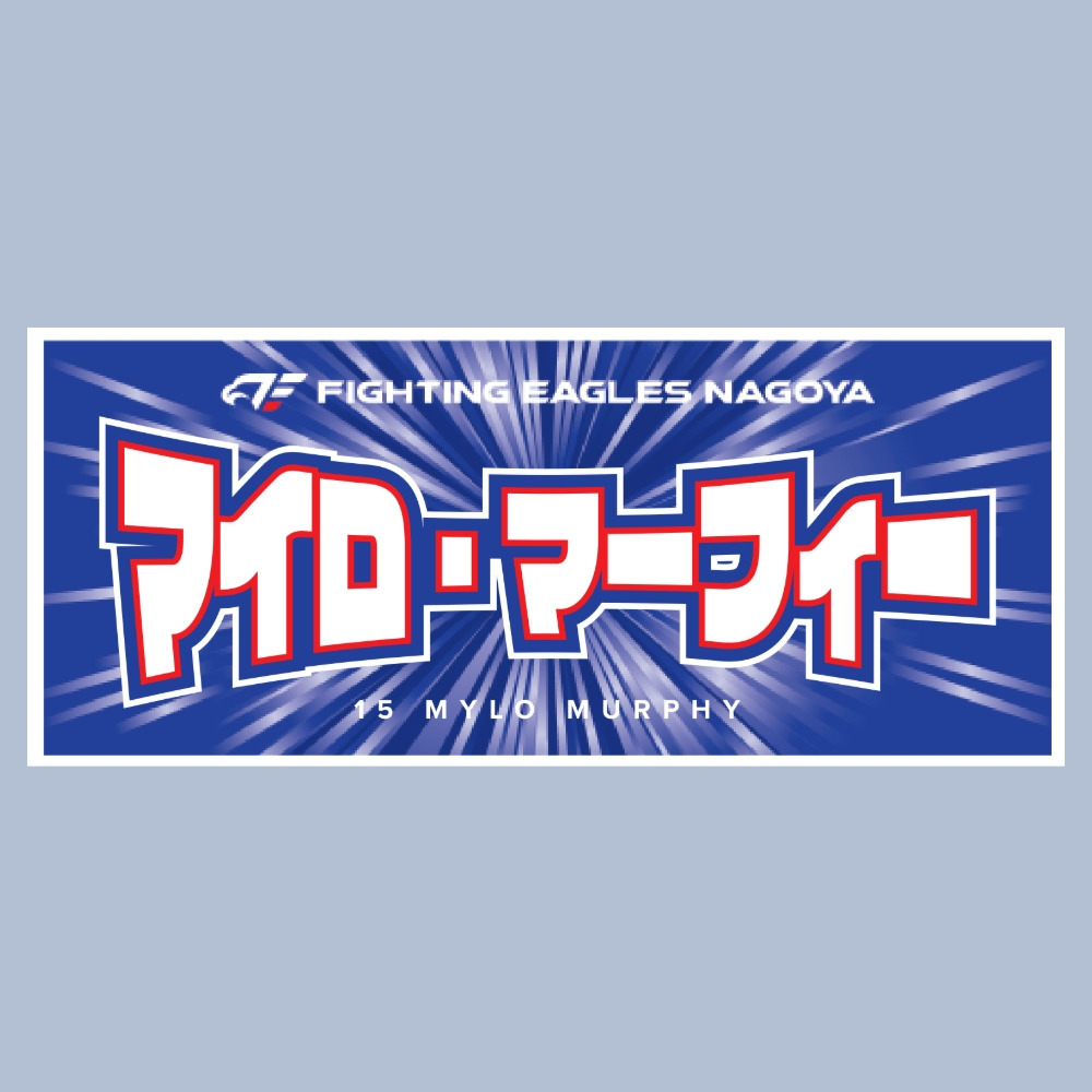 2025-26 選手ネームタオル 詳細画像 #15 マーフィー 1