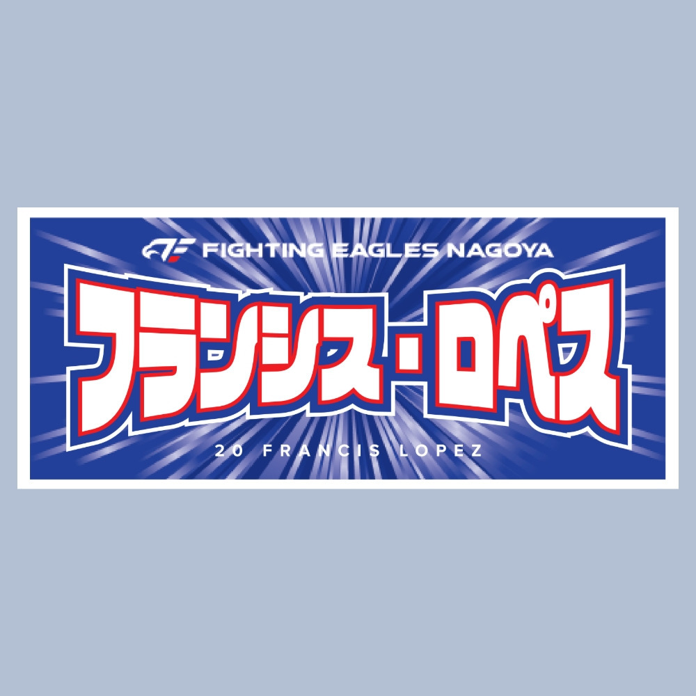 2025-26 選手ネームタオル 詳細画像 #20 ロペス 1
