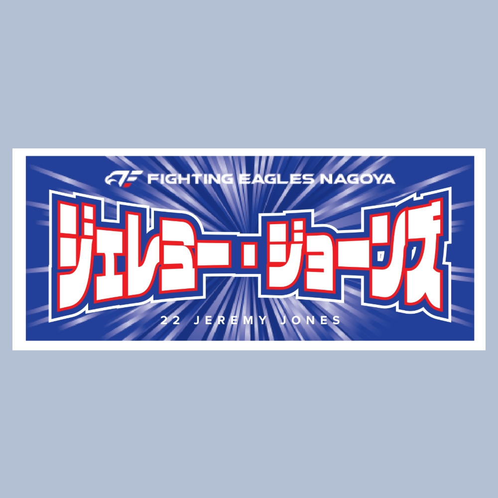 2025-26 選手ネームタオル 詳細画像 #22 ジョーンズ 1