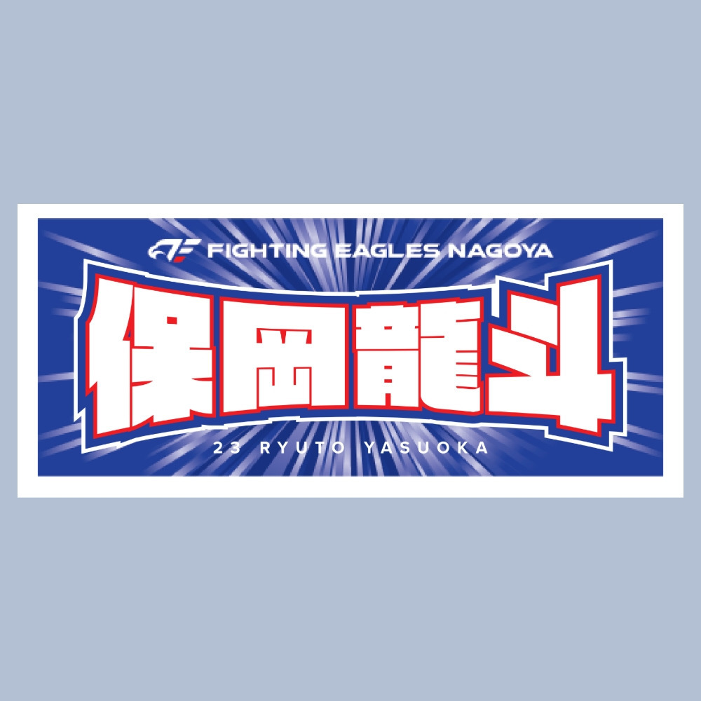 2025-26 選手ネームタオル 詳細画像 #23 保岡 1