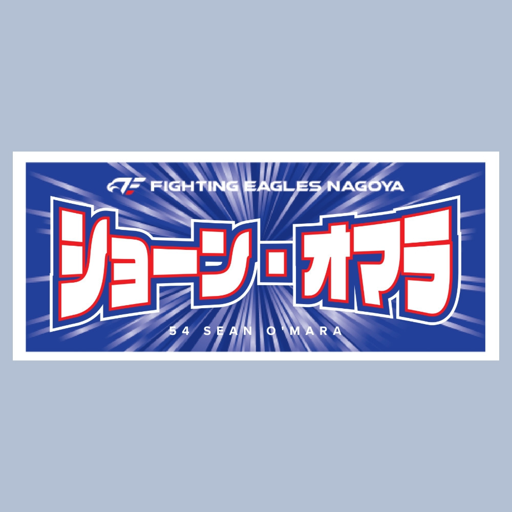 2025-26 選手ネームタオル 詳細画像 #54 オマラ 1