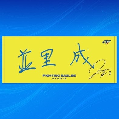 【受注】選手直筆ネームタオル