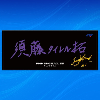 【受注】選手直筆ネームタオル