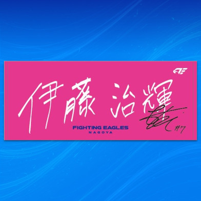 【受注】選手直筆ネームタオル