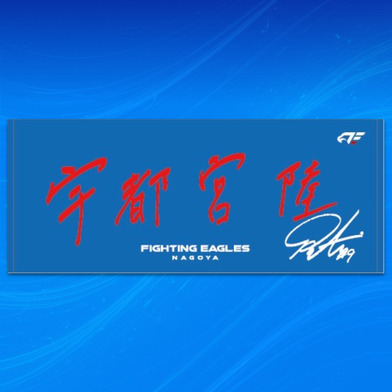 【受注】選手直筆ネームタオル