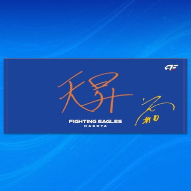 【受注】選手直筆ネームタオル