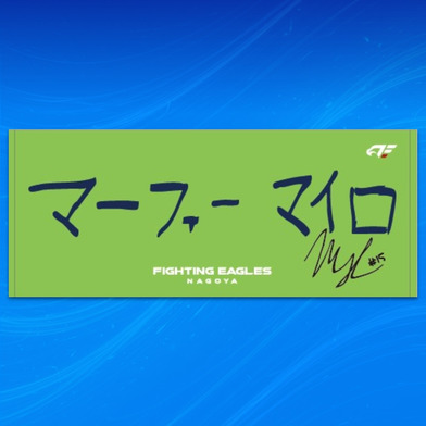 【受注】選手直筆ネームタオル