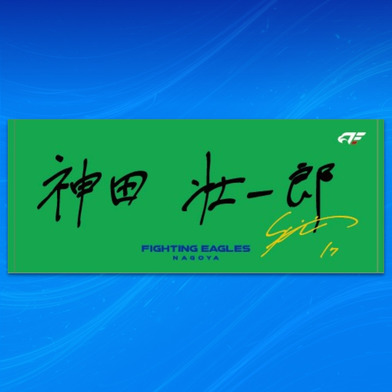 【受注】選手直筆ネームタオル