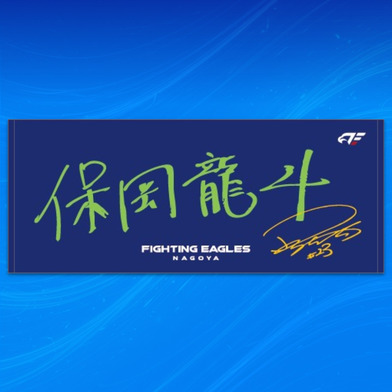 【受注】選手直筆ネームタオル