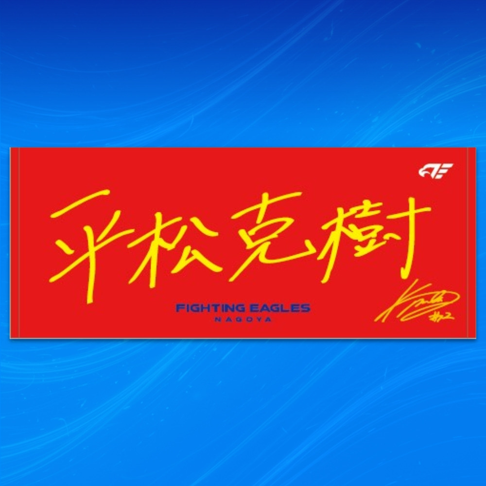 【受注】選手直筆ネームタオル 詳細画像 #12 平松 1