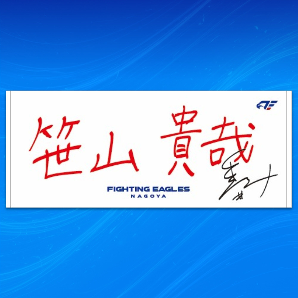 【受注】選手直筆ネームタオル 詳細画像 #21 笹山 1