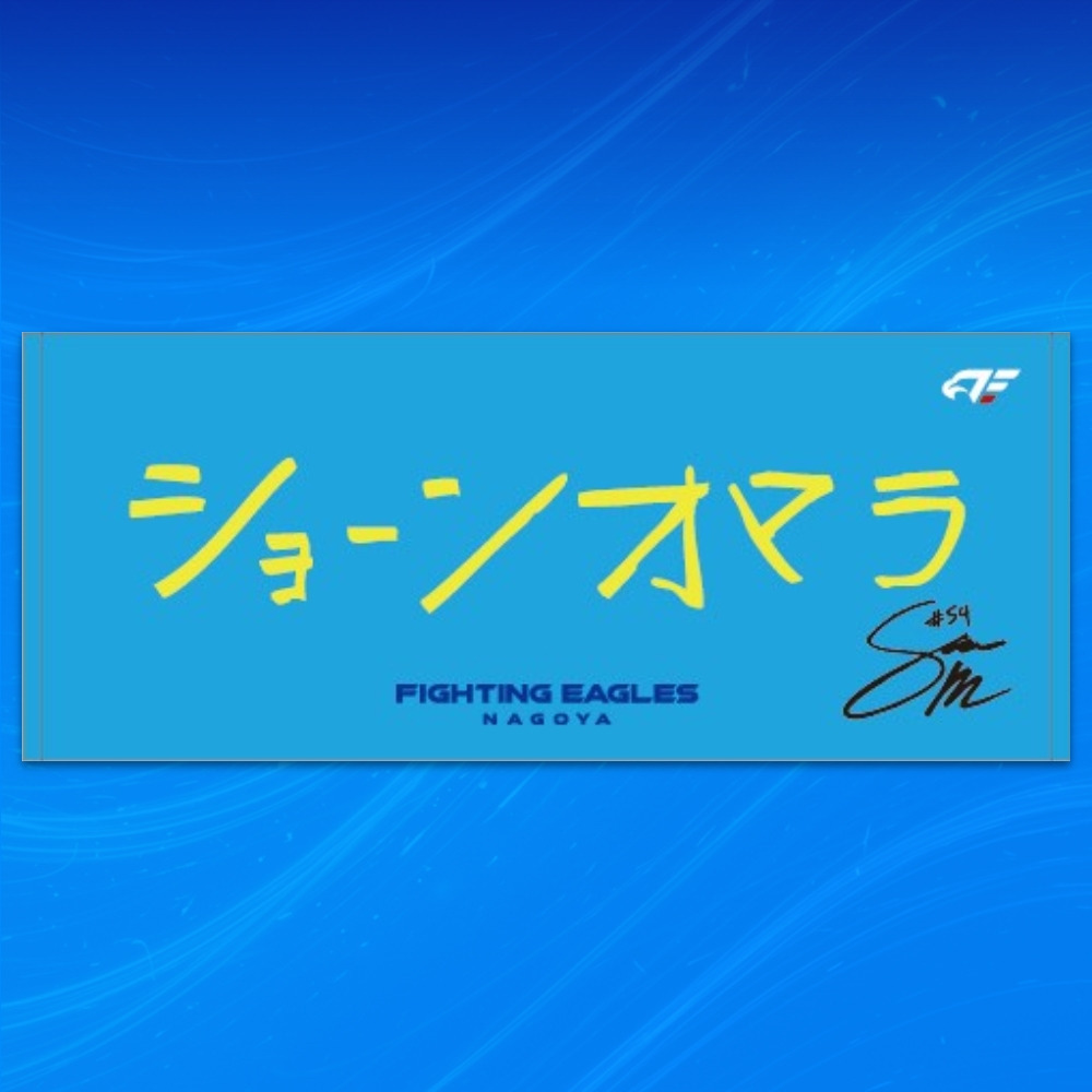 【受注】選手直筆ネームタオル 詳細画像 #54 O'MARA 1