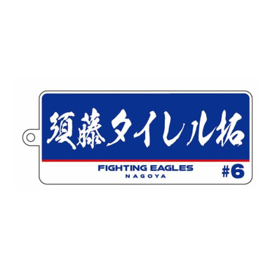 選手名アクリルキーホルダー