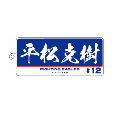 選手名アクリルキーホルダー