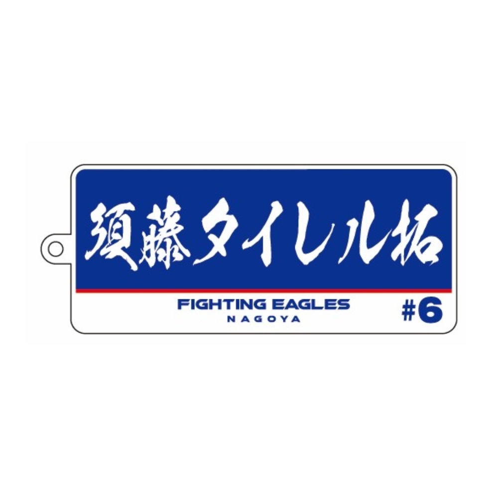 選手名アクリルキーホルダー 詳細画像 #6 須藤 1