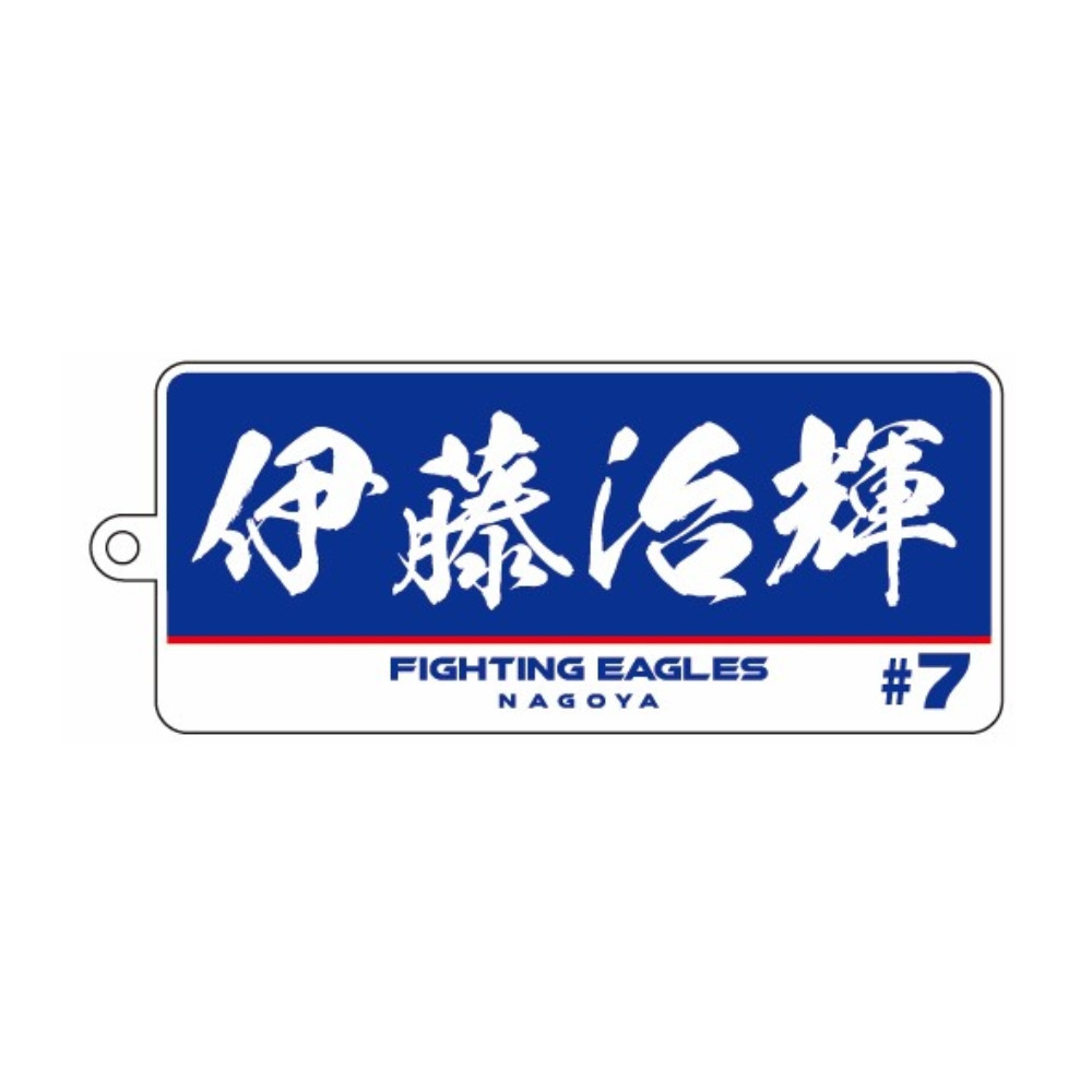 選手名アクリルキーホルダー 詳細画像 #7 伊藤 1