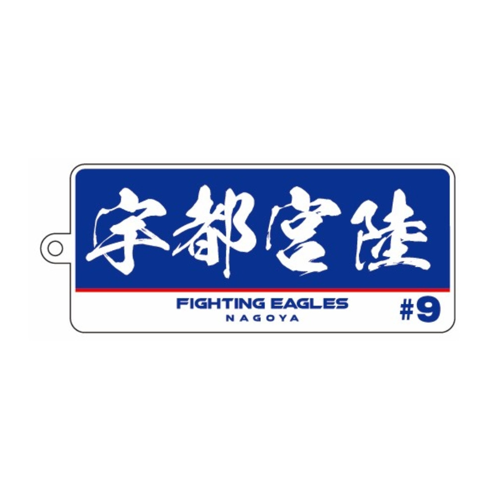 選手名アクリルキーホルダー 詳細画像 #9 宇都宮 1