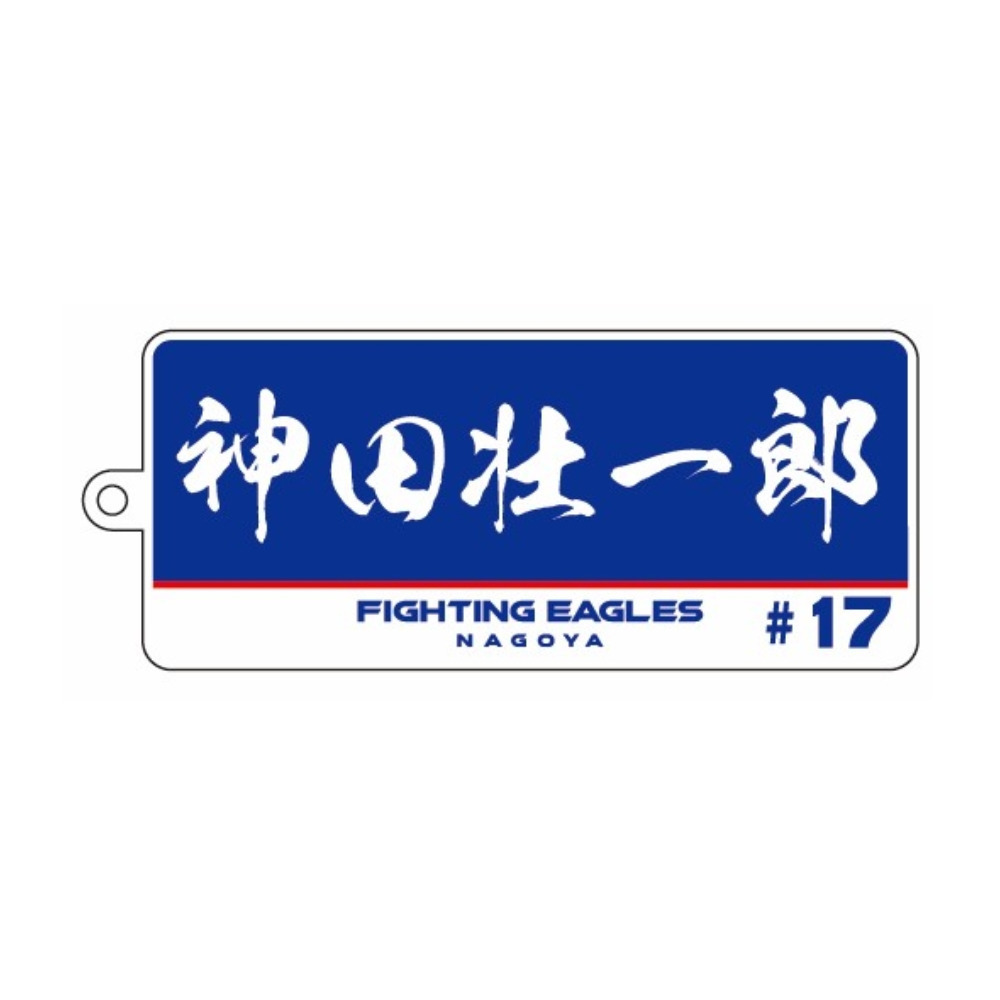 選手名アクリルキーホルダー 詳細画像 #17 神田 1