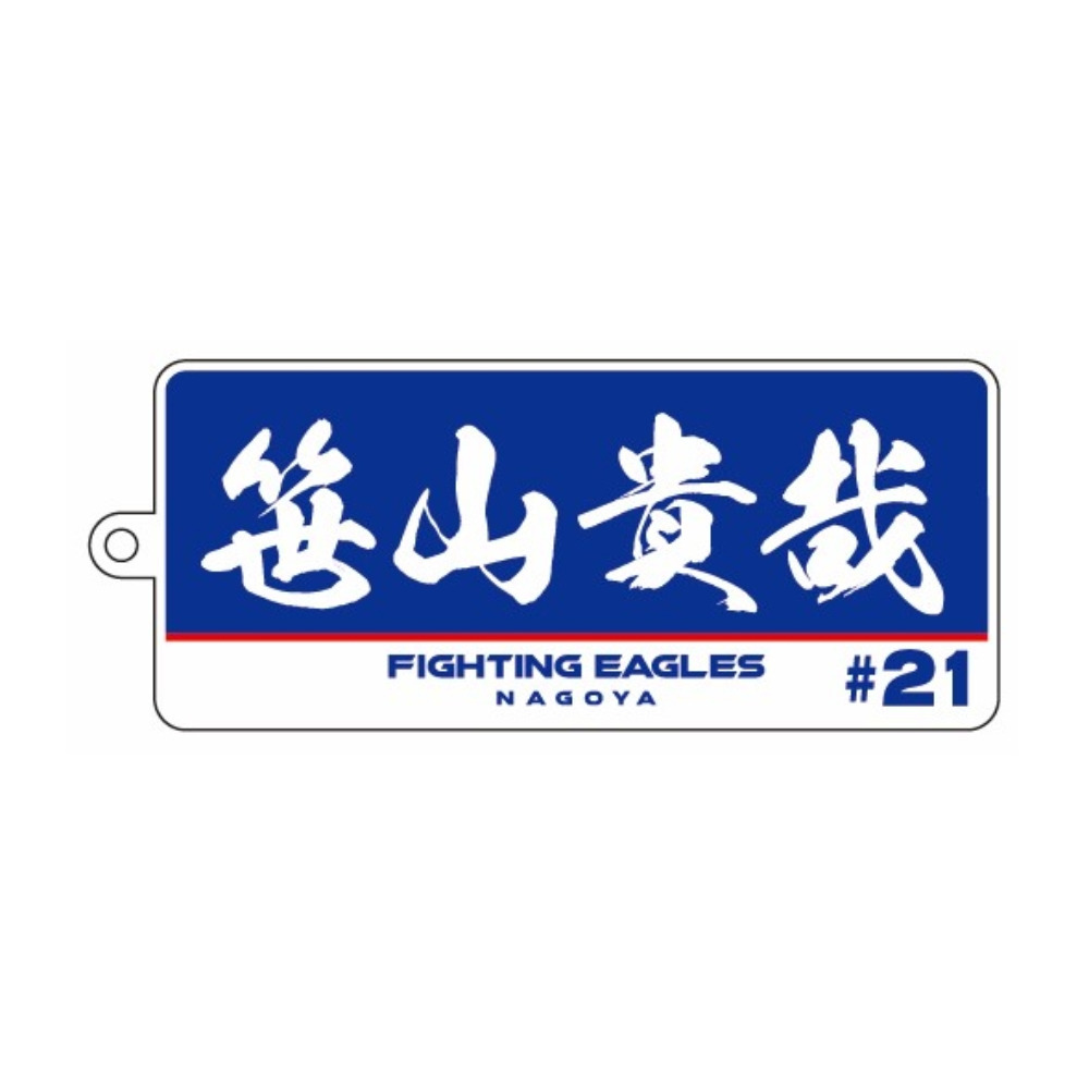 選手名アクリルキーホルダー 詳細画像 #21 笹山 1