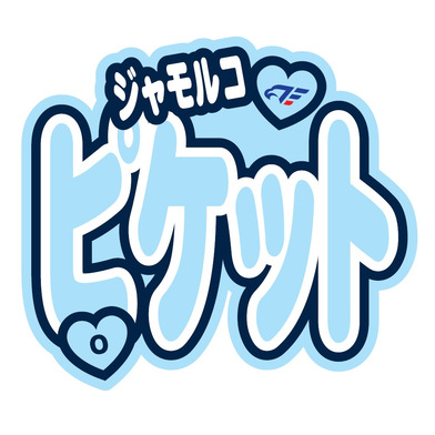 FE名古屋選手おなまえステッカー