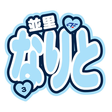 FE名古屋選手おなまえステッカー