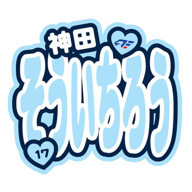 FE名古屋選手おなまえステッカー