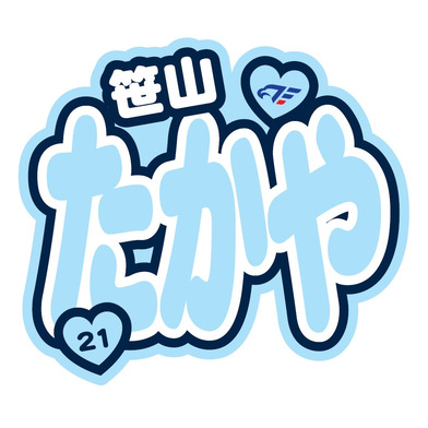 FE名古屋選手おなまえステッカー